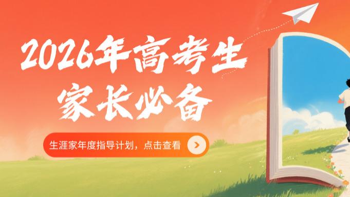 生涯家规划平台 | 2026年高考生家长必备：生涯家年度指导计划