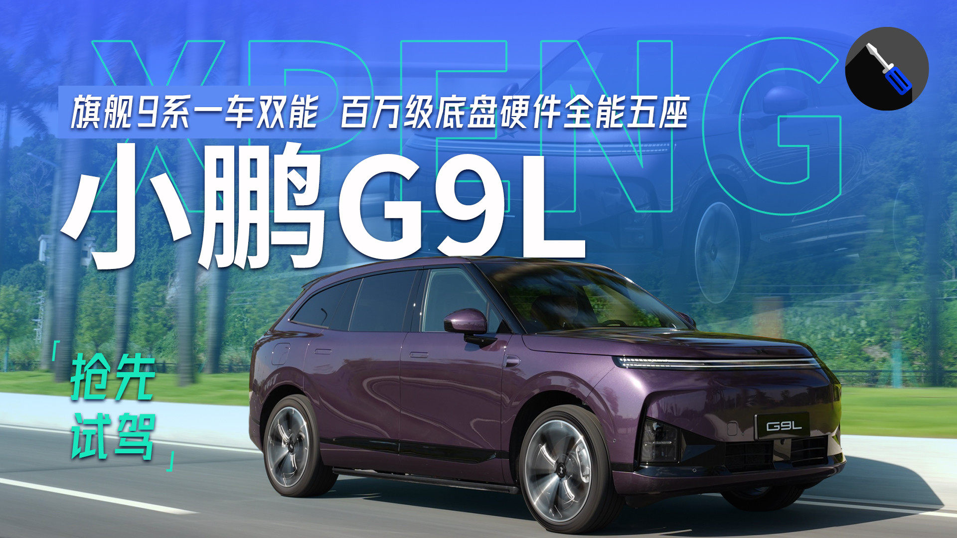抢先试驾小鹏G9L，旗舰大五座全能选手，动态性能一流！