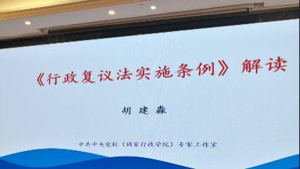 【南京】胡教授、韩教授、王法官：新《行政复议法实施条例》适用与政府法律顾问业务能力提升高级培训班
