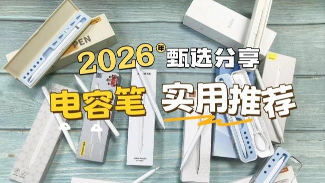 电容笔哪个牌子好? 有没有好用的电容笔推荐？精选十大名牌排行榜