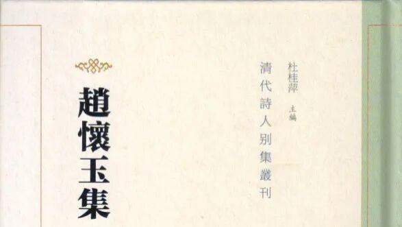 蓝士英辑校：《赵怀玉集》