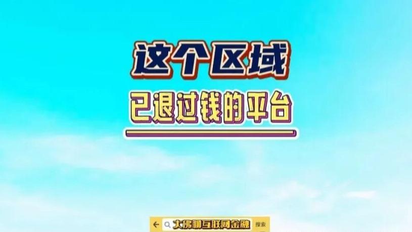这个区域已退过钱的平台！