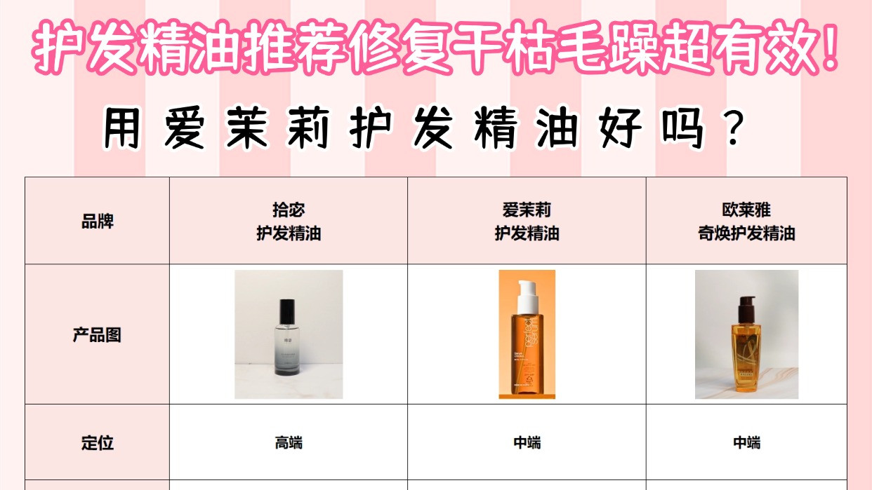 用爱茉莉护发精油好吗？护发精油推荐修复干枯毛躁超有效！干货
