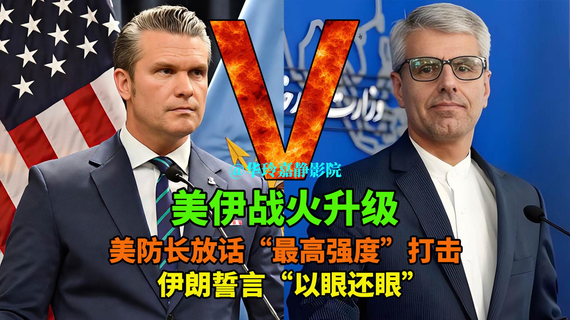 美伊战火升级：美防长放话“最高强度”打击，伊朗誓言“以眼还眼”