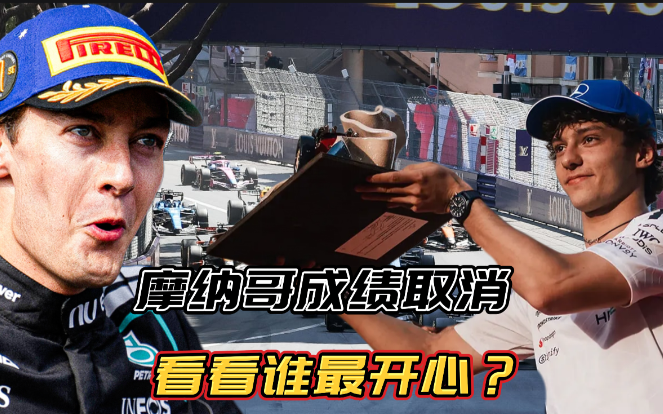 摩纳哥大奖赛成绩取消？对谁有利，拉塞尔可能会乐开花。
红牛和迈凯伦的强硬上诉可能