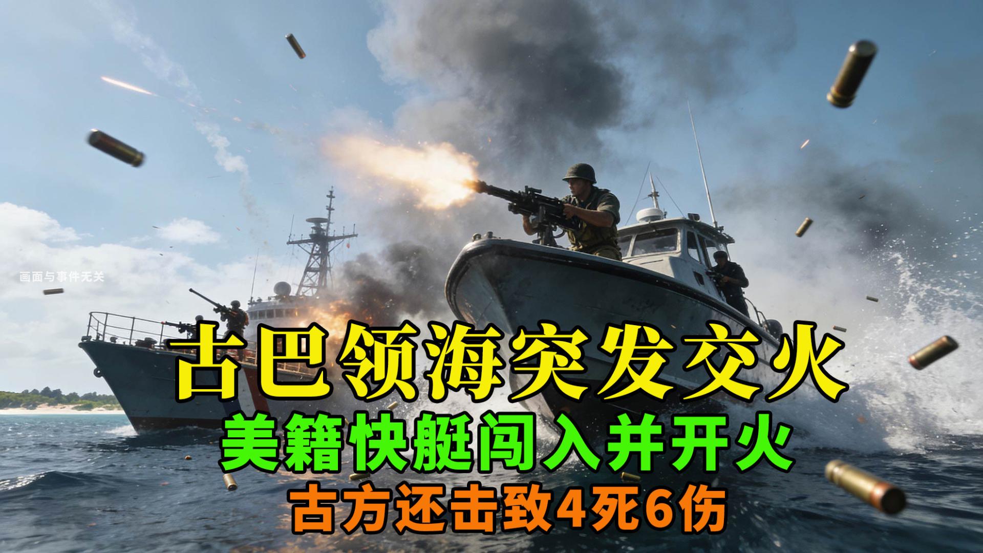 古巴领海突发交火：美籍快艇闯入并开火，古方还击致4死6伤