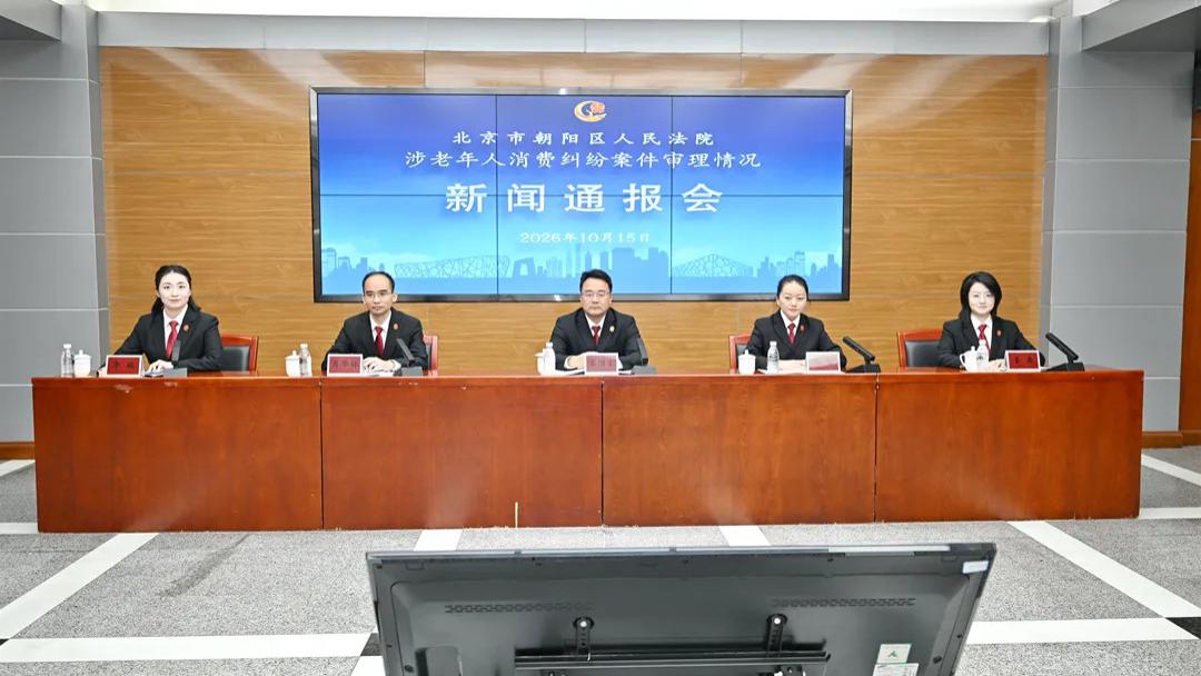 守护老年人“钱袋子”，朝阳法院提示涉老消费纠纷有这些风险