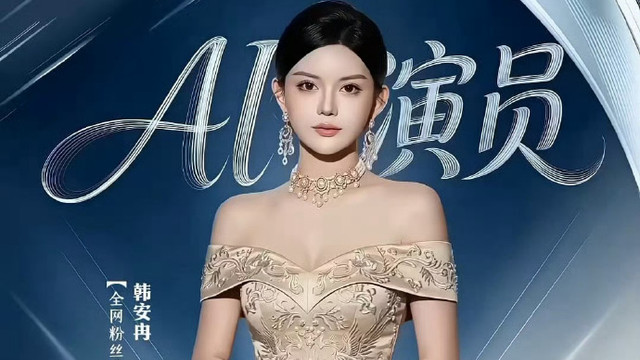 真人演员硬抗AI冲击波：片酬腰斩、项目锐减、授权形象