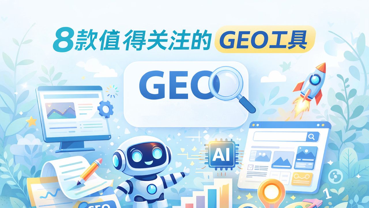 GEO是什么？8款工具让内容更容易被AI推荐