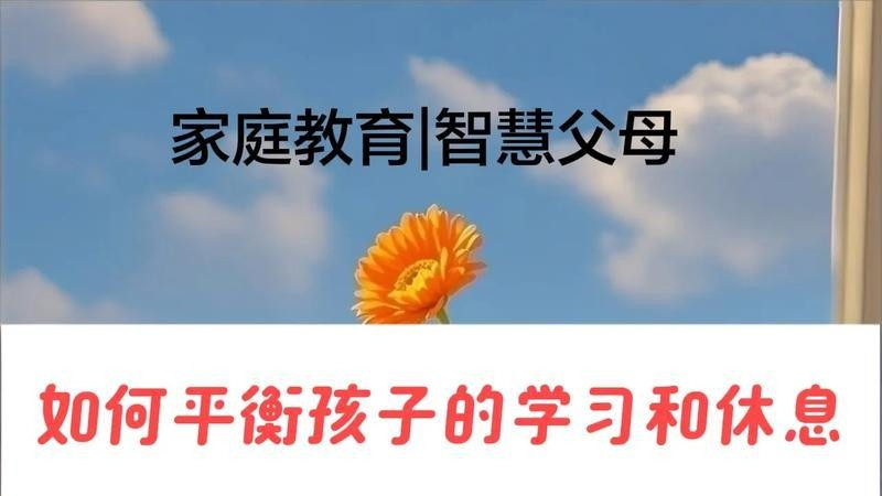 如何平衡孩子的学习和休息？这样做，孩子高效又健康
