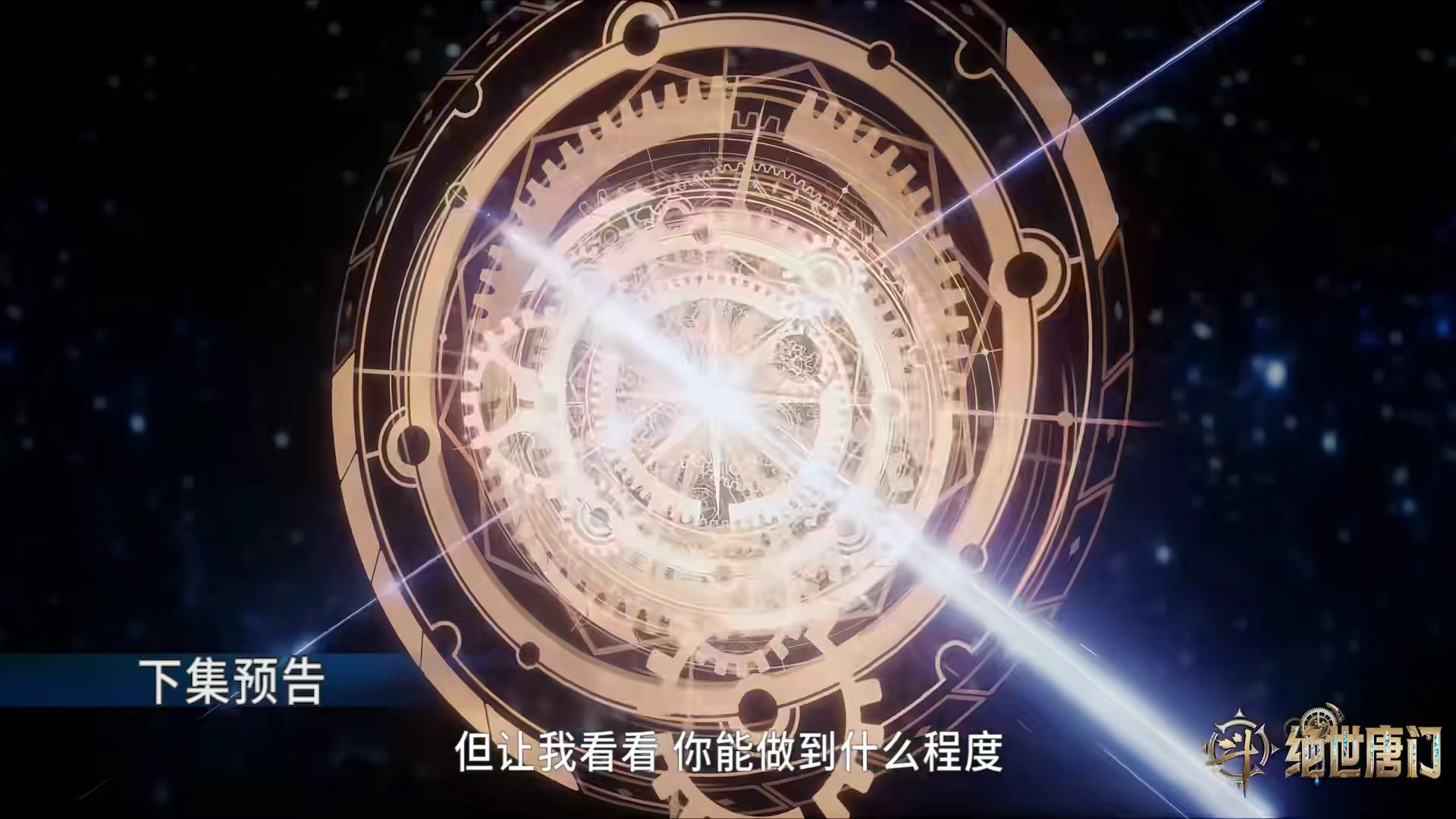 史莱克学院兵分两路，霍雨浩成功炼制丹炉，贝贝也终于看到了希望