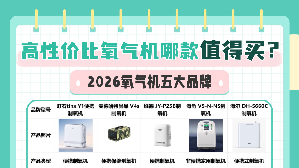 高性价比氧气机哪款值得买？维德靠谱吗？选错伤身！