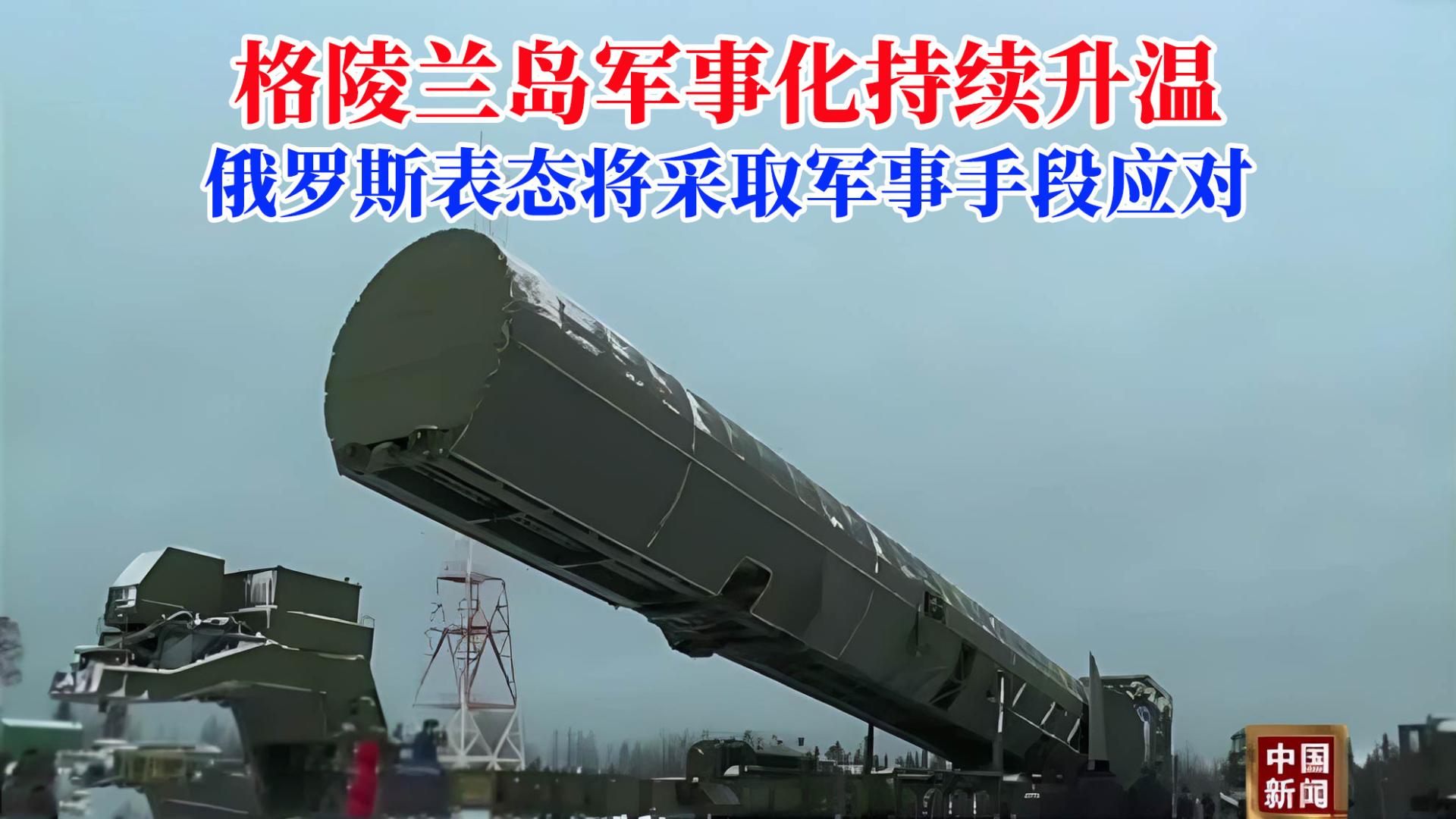 格陵兰岛军事化持续升温，俄罗斯表态将采取军事手段应对