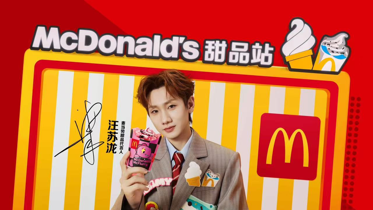 麦当劳中国宣布汪苏泷为甜品代言人，推出三款全新甜品及系列活动
