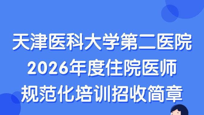 天津医科大学第二医院2026年度住院医师规范化培训招收简章