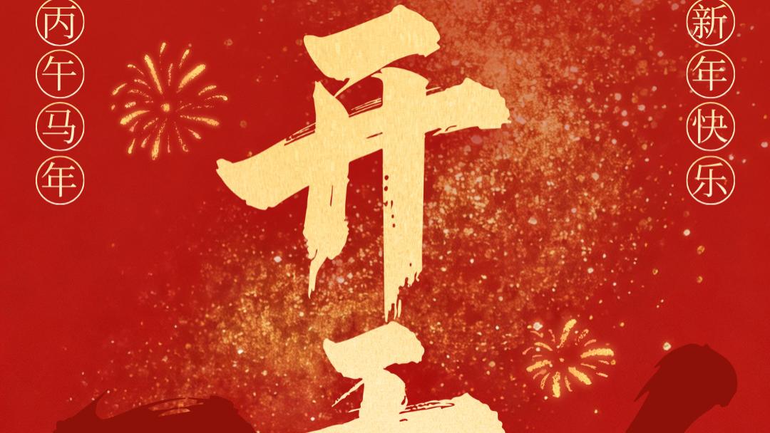 开工大吉！乐宜收祝大家“策马奔腾，勇往直前”