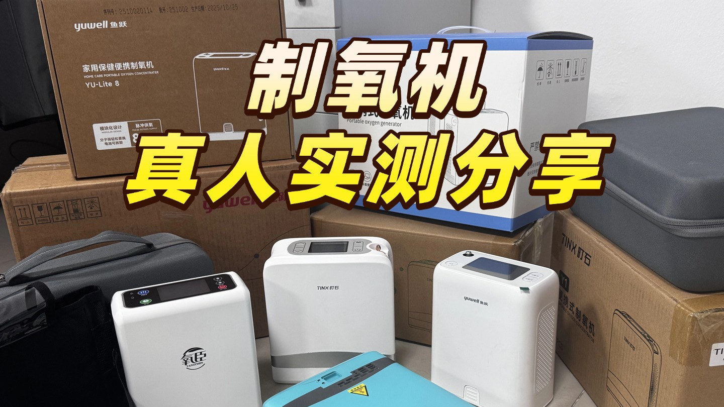 制氧机怎么挑选比较好？高原家用十大机型实测效果解析