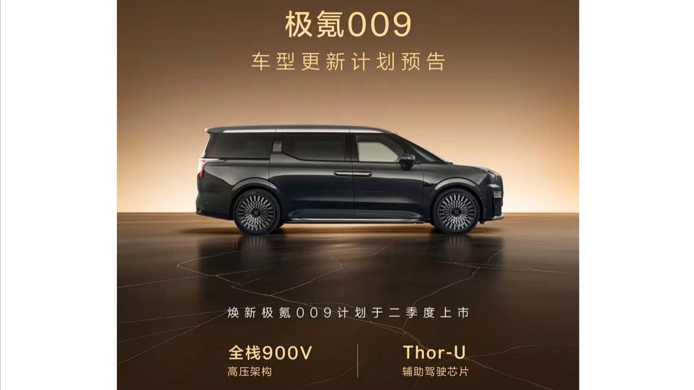 新款极氪009发布预告！升级900V高压架构！