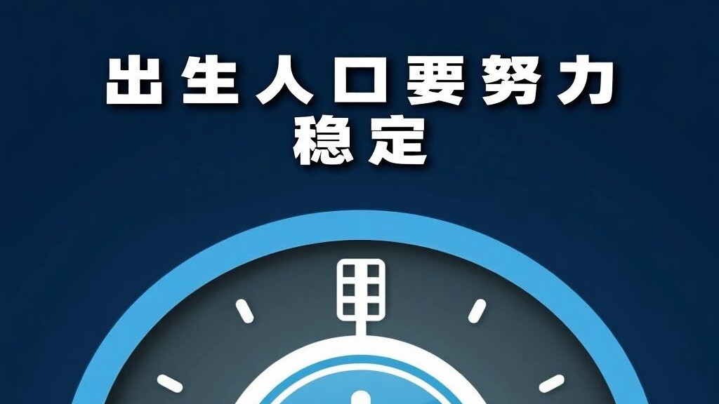 中央重磅定调生育：出生人口要努力稳定，避免人口数量断崖式下降