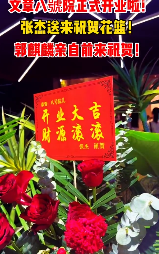 文章面馆开业现场，张杰送花篮祝贺。 ​