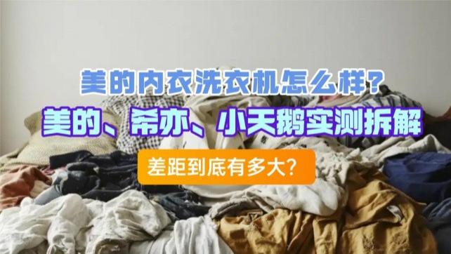 美的内衣洗衣机怎么样？美的、希亦、小天鹅实测拆解，差别在哪？