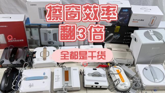 智能擦窗机器人值得买吗? 擦窗机器人最建议买的十款品牌实测，高效省力超好用