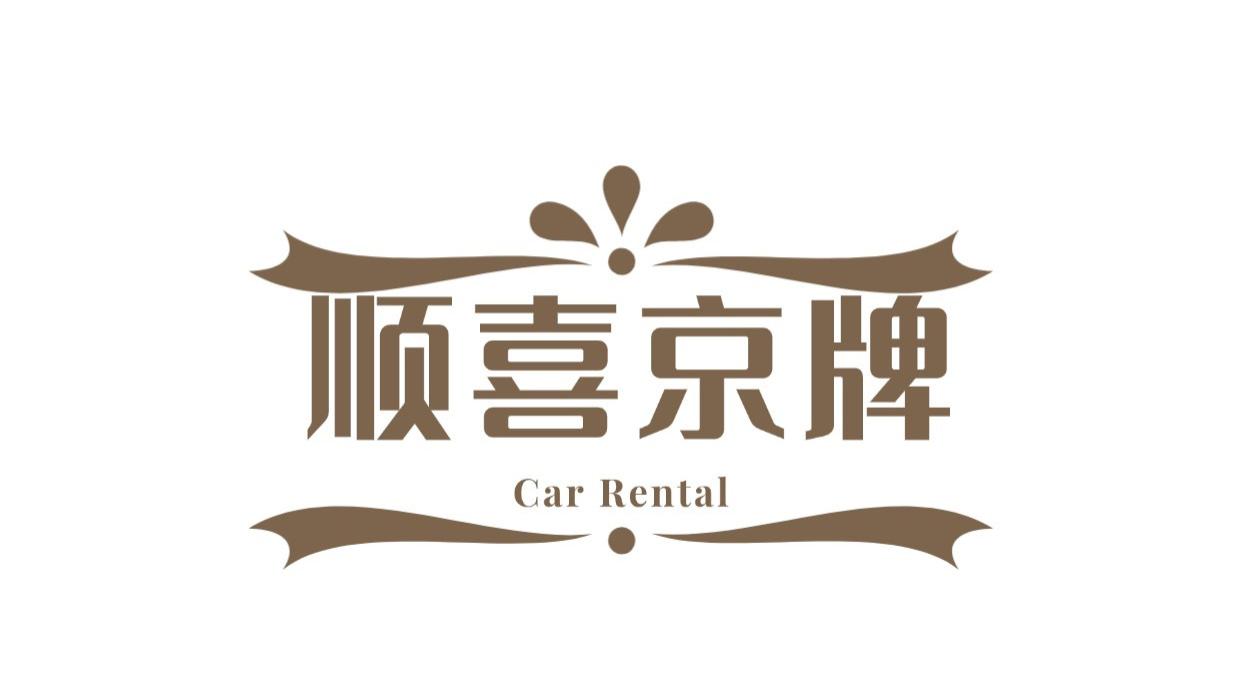 公司户京牌转京：是“难如登天”还是“流程更繁”？