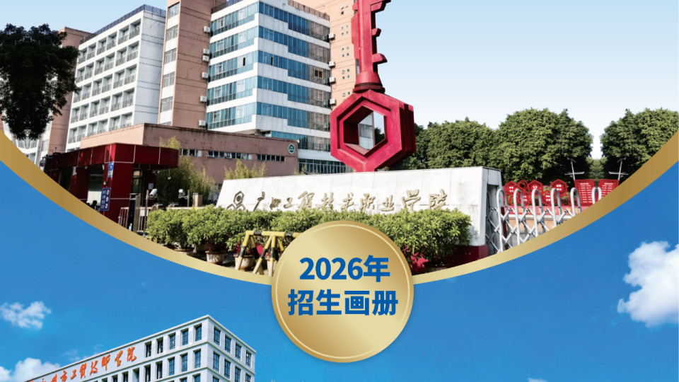 名校强强合作 广州市工贸技师学院三二分段培养高技能人才