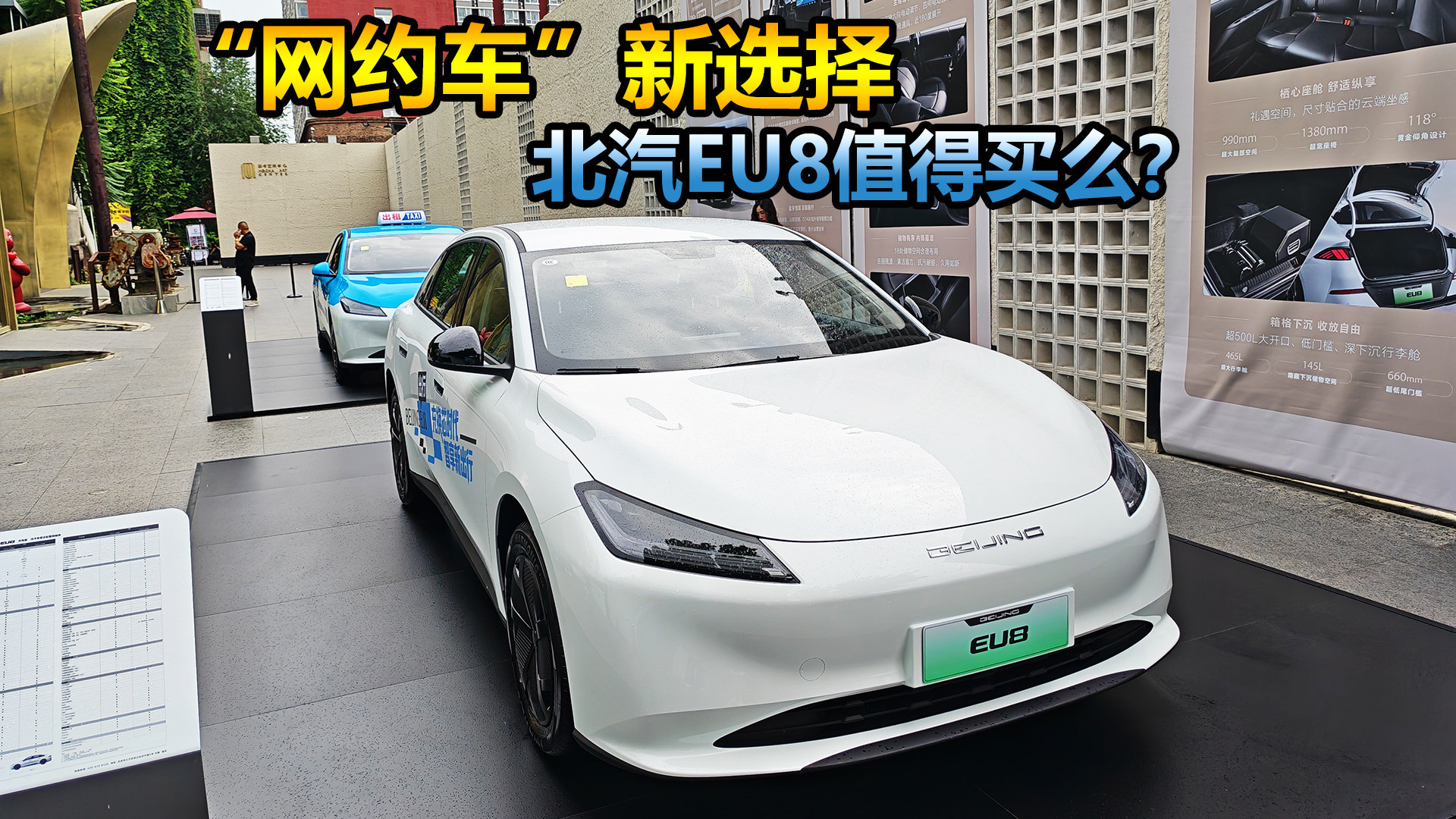网约车的新选择，北汽EU8产品解析，还买比亚迪秦PLUS么？