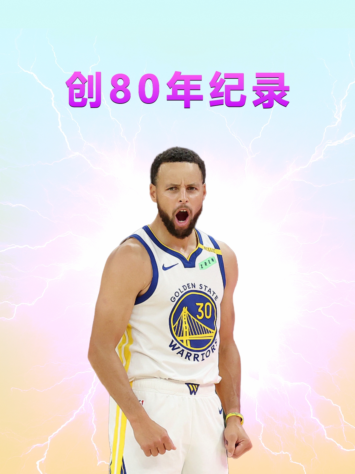就在今天！库里创造了80年纪录