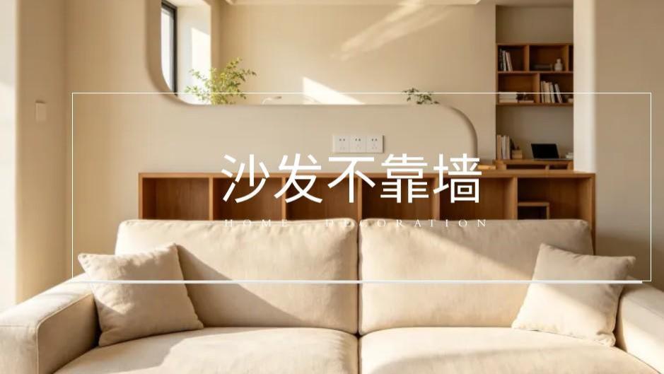 客厅升级秘诀：沙发不靠墙，轻松实现收纳、学习、休闲三合一