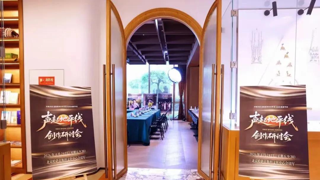 地平线上的回响——湖南广电的丝路音乐实践与文明对话新章