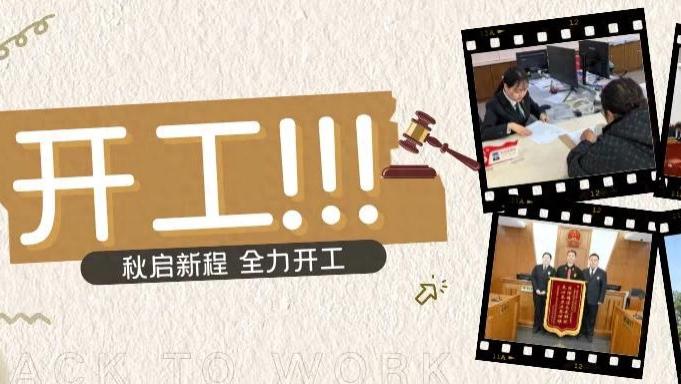 秋启新程，全力开工！