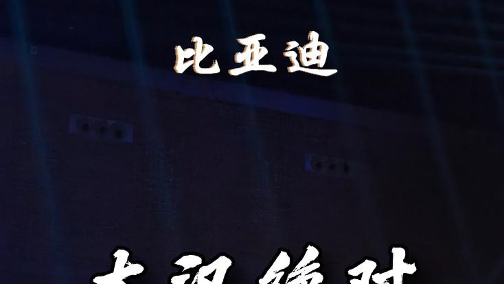 比亚迪大汉连续碰撞测试！