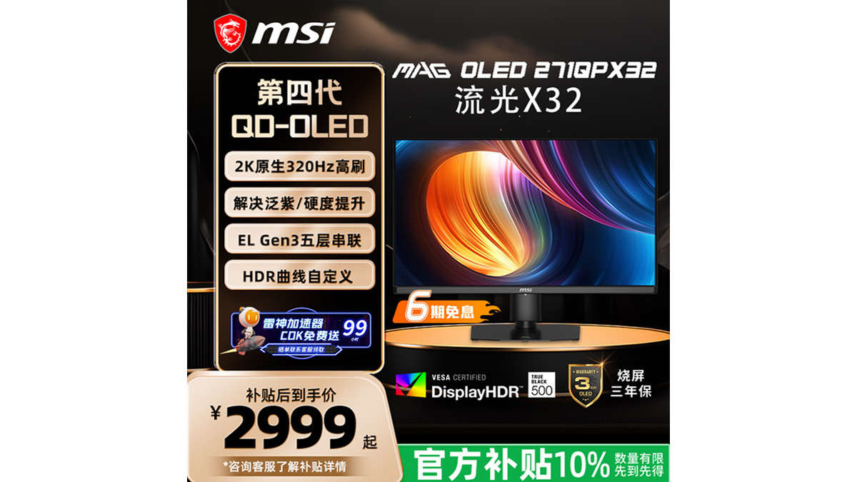 微星MAG OLED 271QPX32显示器上市2K@320Hz，补贴到手价2999元