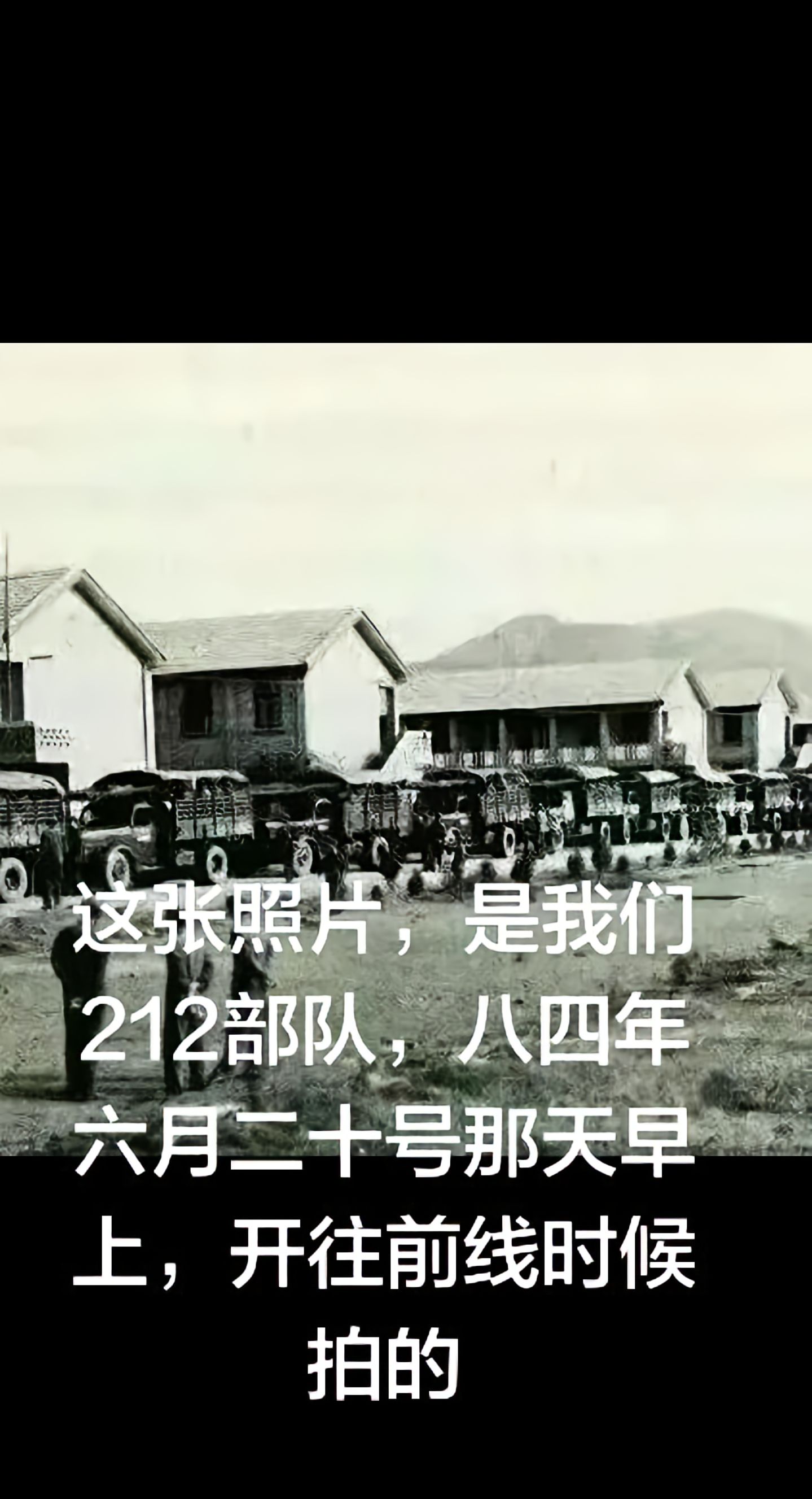 八四年开往前线时候拍的