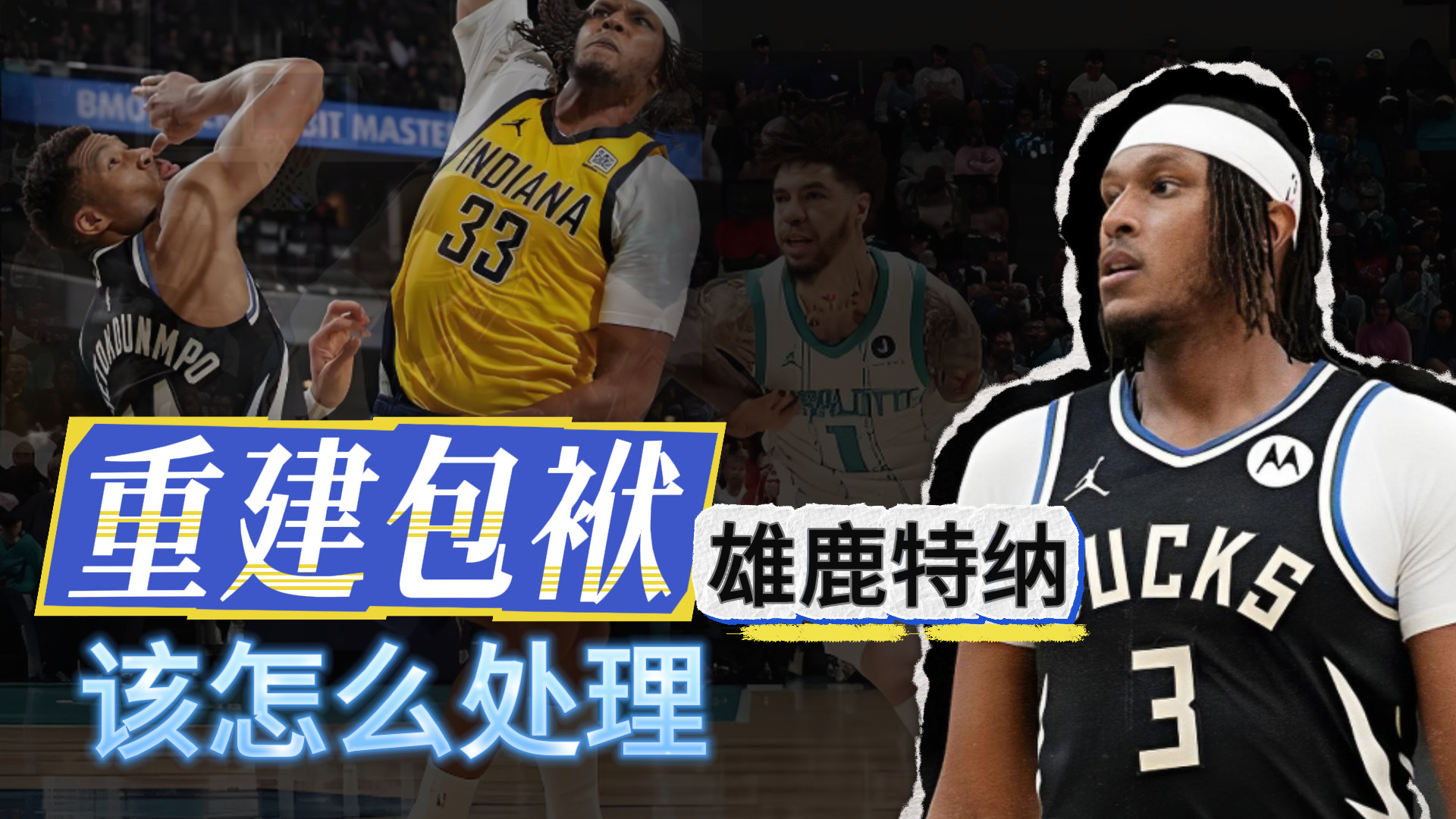 重建后遗症！内线特纳！雄鹿怎么办？