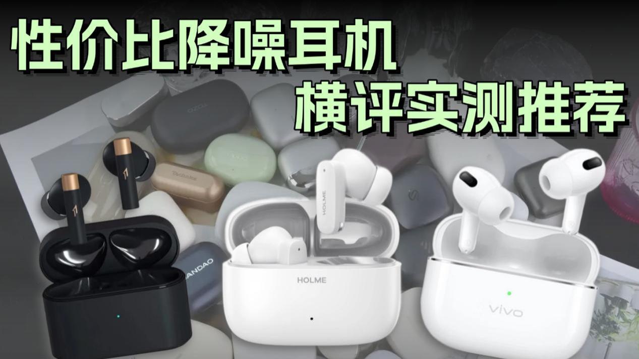 入耳式蓝牙耳机怎么选？降噪耳机横评实测推荐！