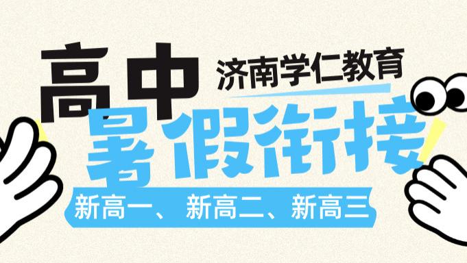 山东菏泽新高一、新高二、新高三暑假衔接培优辅导机构哪家好？