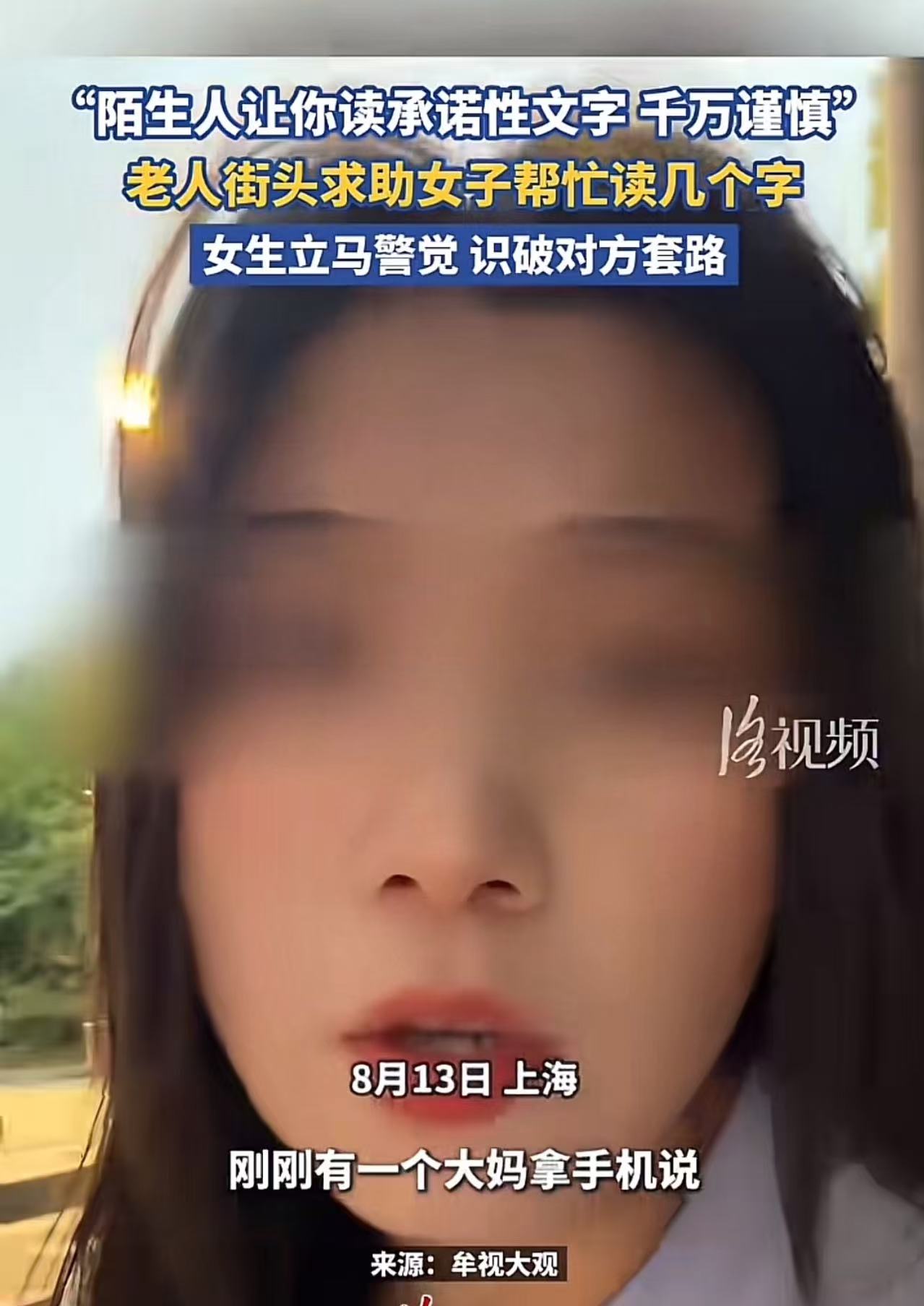 细思极恐！上海。大妈街头求助女生，帮她读几个字。女生准备读时，看到文字不对，立马