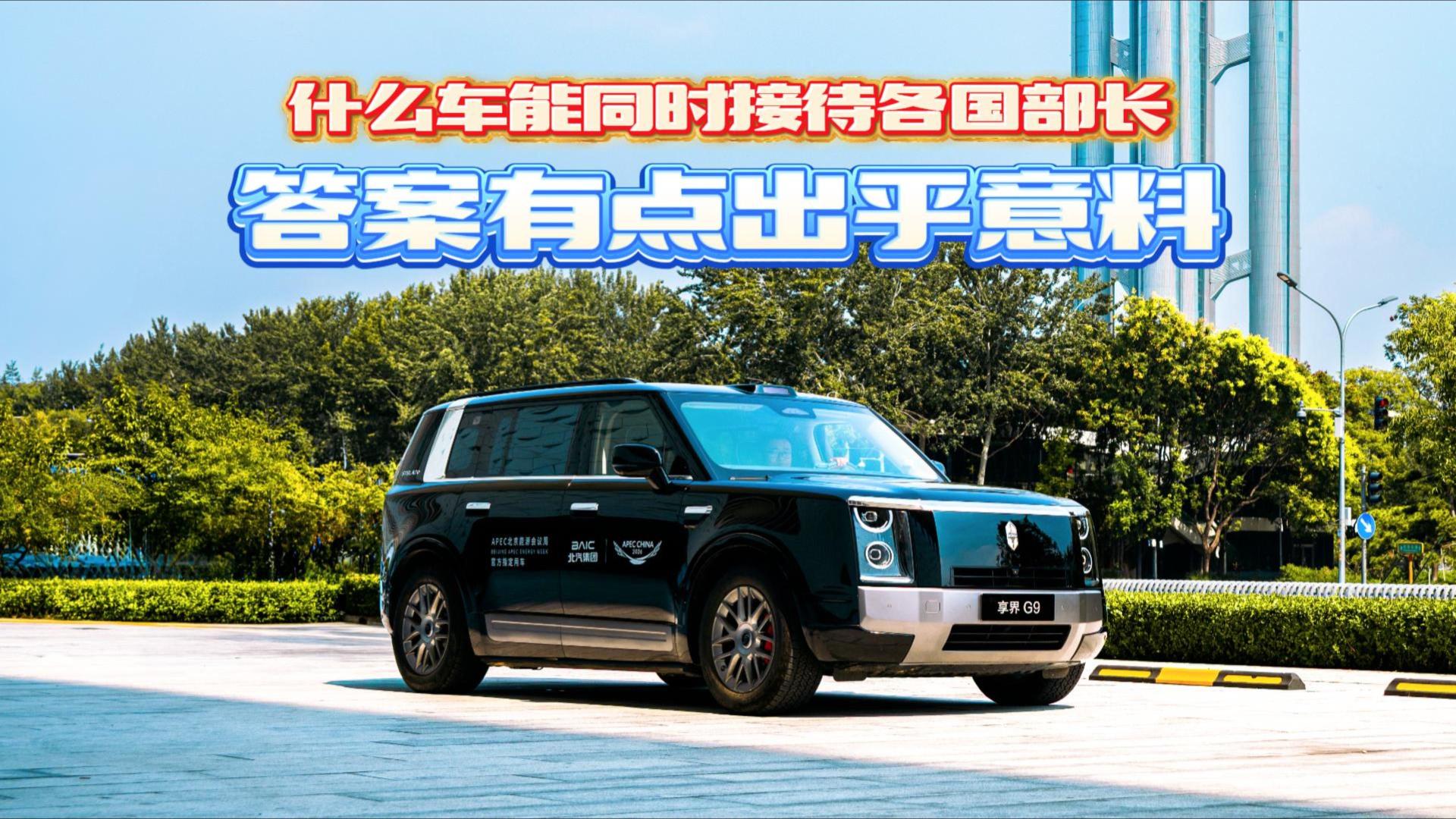 什么车能同时接待各国部长？答案有点出乎意料