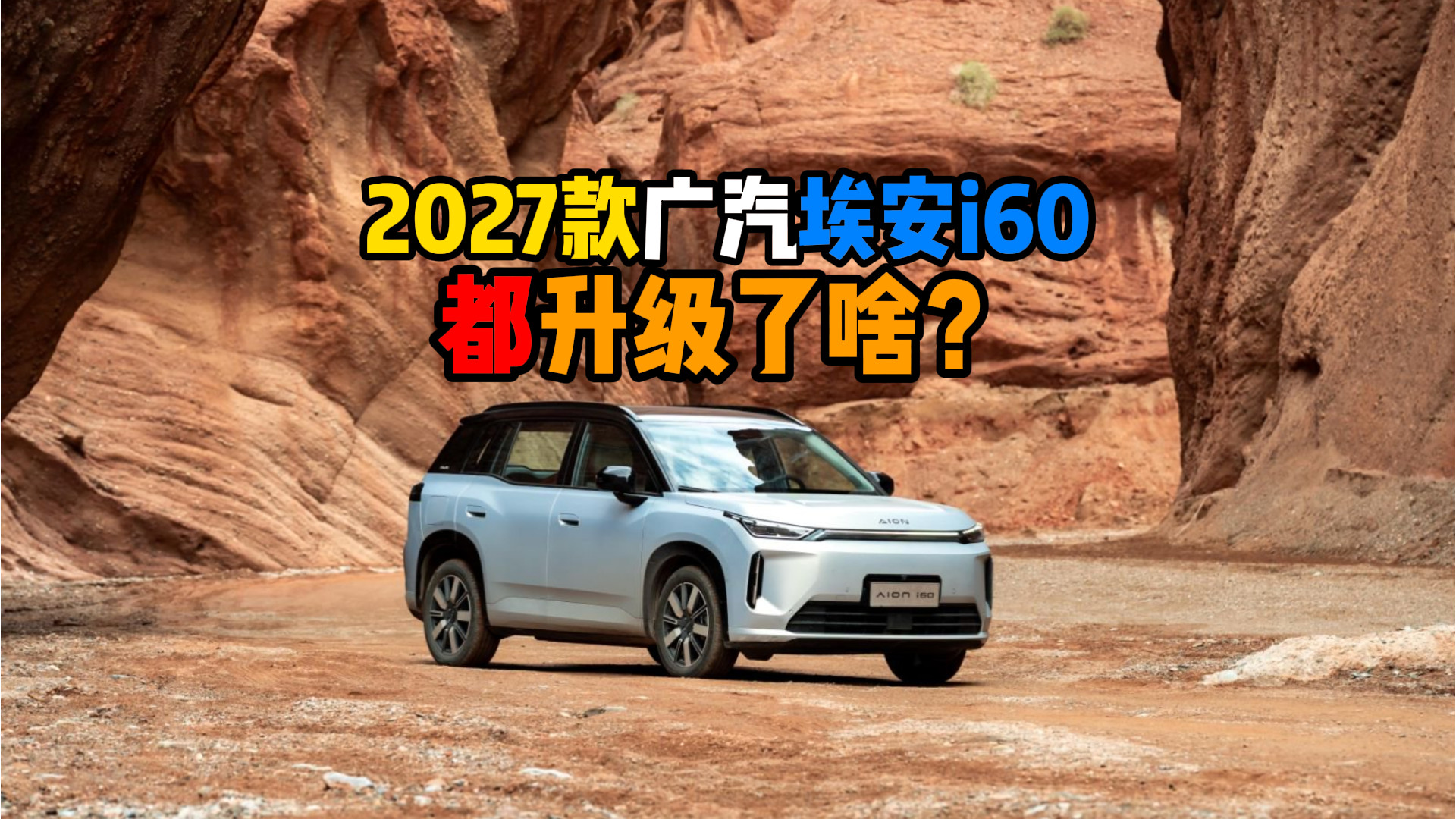 2027款广汽埃安i60就升级了啥？