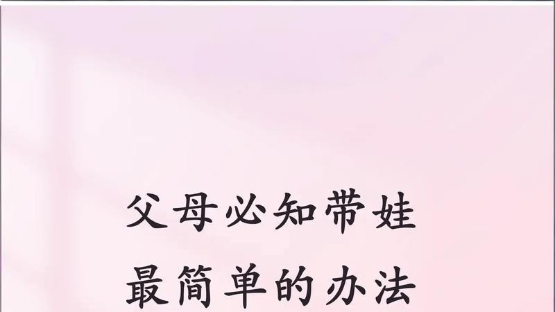 天天带娃身心俱疲？掌握这套简单方法，养娃很轻松