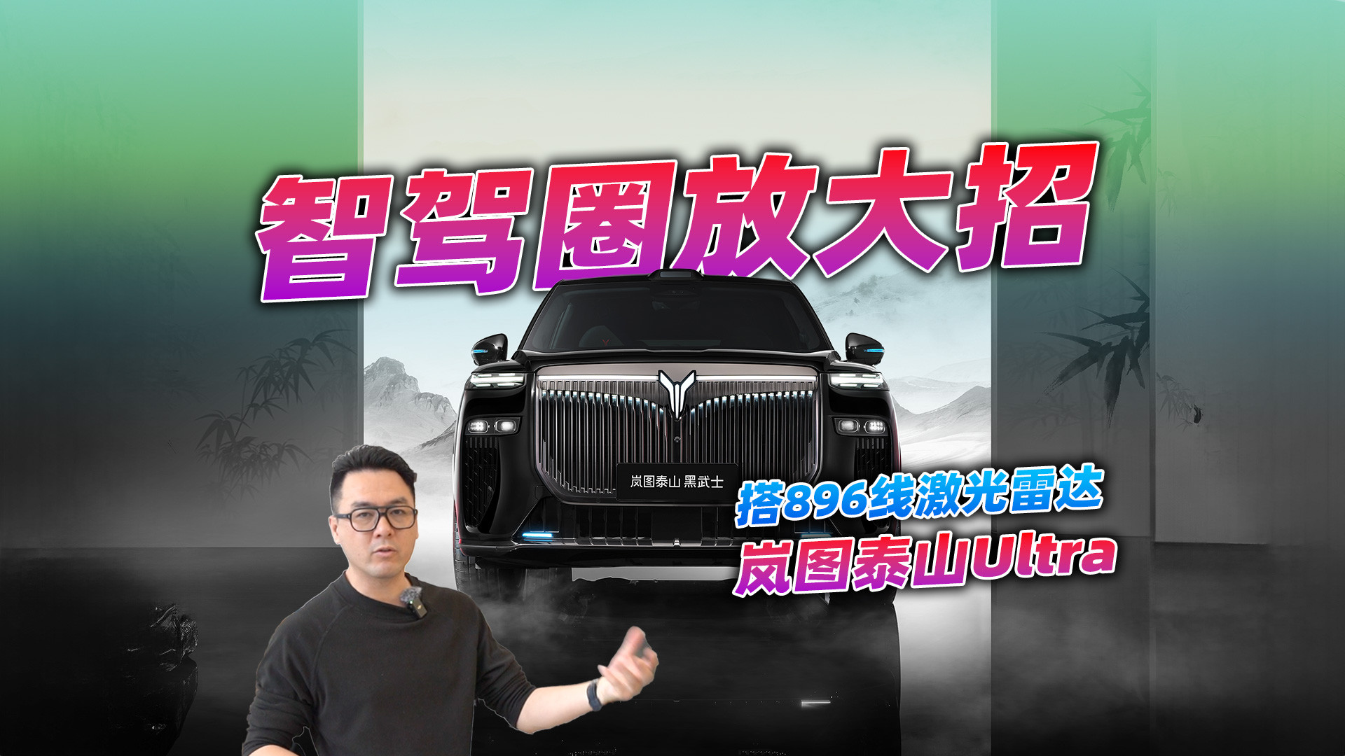 岚图泰山Ultra把896线塞进车里 智驾圈又要重新洗牌了