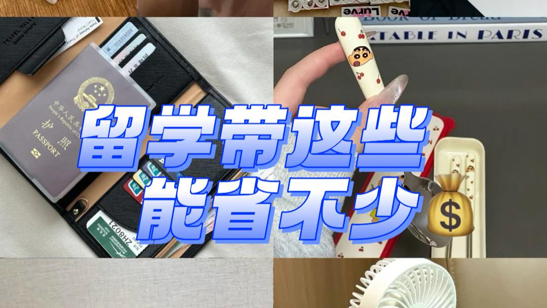 po一些出国需要带的留学行李，能省不少