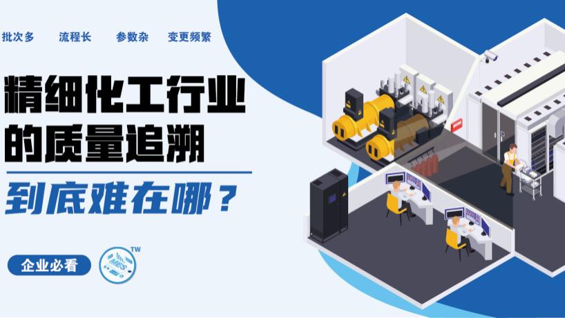 精细化工行业的质量追溯，到底难在哪？
