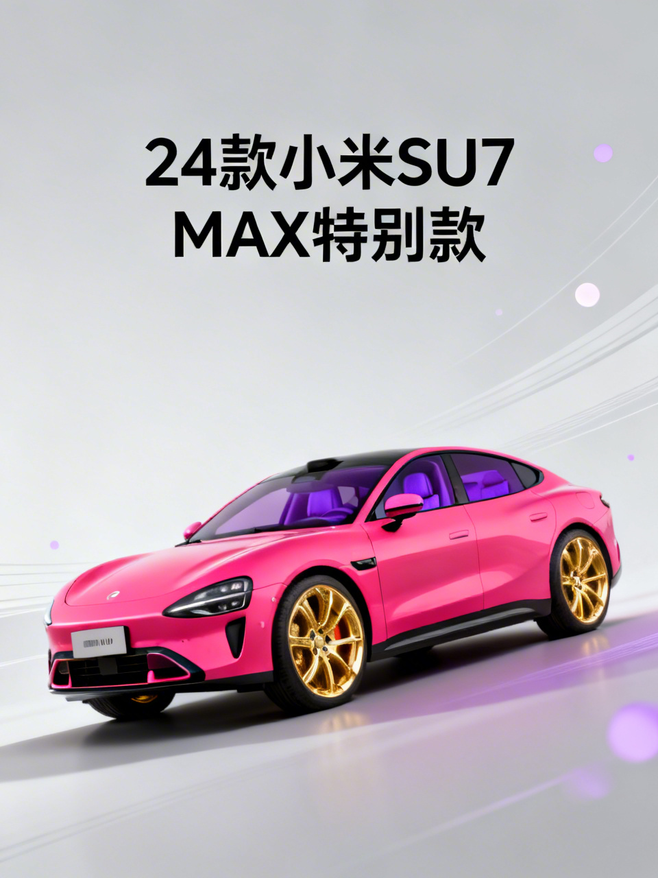 24款SU7 MAX仅售22.78万，配置拉满性价比超高