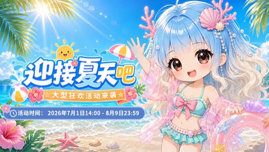 《推理学院》7月1日暑假活动开启