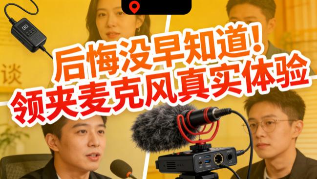 直播麦克风哪个品牌好？五大热门品牌爆款推荐榜单 优质好货