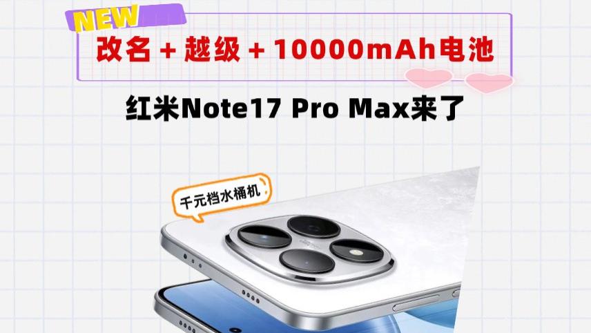 改名＋越级！红米Note17ProMax来了，10000mAh电池打底